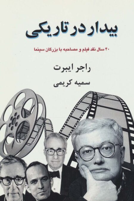 بیدار در تاریکی:40 سال نقد فیلم و مصاحبه با بزرگان سینما (بخش اول)