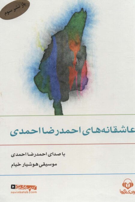 کتاب سخنگو عاشقانه های احمدرضا احمدی (صوتی)