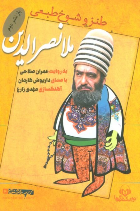 کتاب سخنگو طنز و شوخ طبعی ملا نصرالدین (صوتی)،(باقاب)