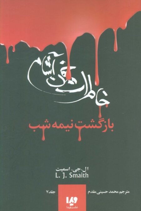 خاطرات خون آشام 7 (بازگشت نیمه شب)