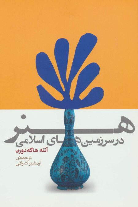 هنر در سرزمین های اسلامی