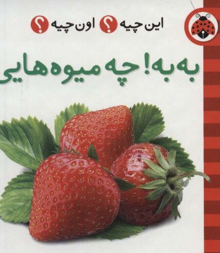 این چیه؟اون چیه؟ (به به!چه میوه هایی)،(2زبانه)