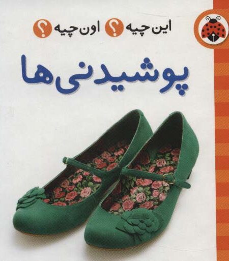 این چیه؟اون چیه؟ (پوشیدنی ها)،(2زبانه،گلاسه)