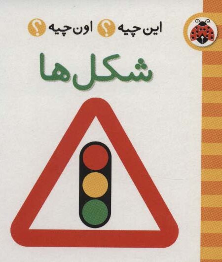 این چیه؟اون چیه؟ (شکل ها)،(2زبانه،گلاسه)