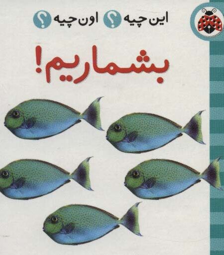 این چیه؟اون چیه؟ (بشماریم!)،(2زبانه)