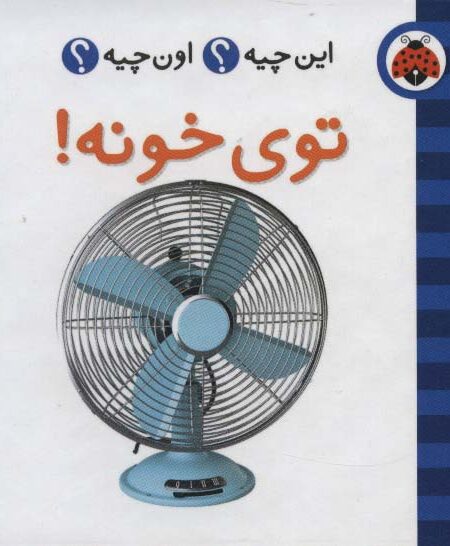 این چیه؟اون چیه؟ (توی خونه!)،(2زبانه،گلاسه)