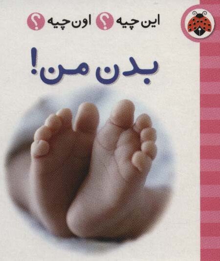 این چیه؟اون چیه؟ (بدن من!)،(2زبانه)