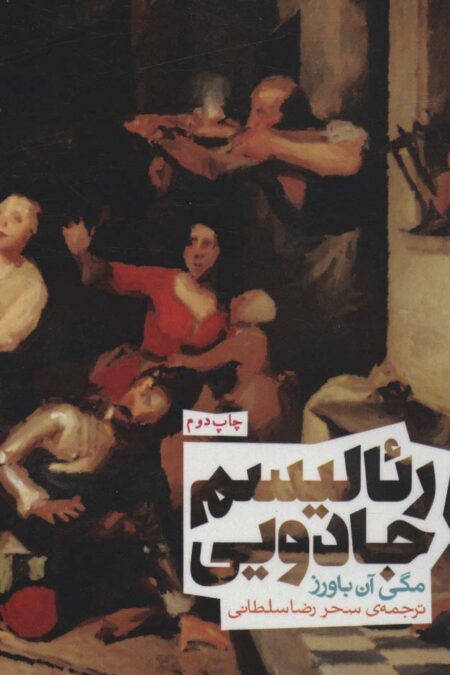 رئالیسم جادویی (سری اندیشه)