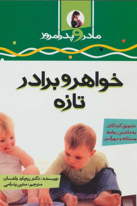 خواهر و برادر تازه (مادر و پدر امروز)