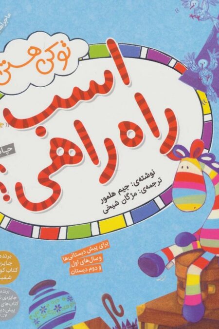 ماجراهای اسب راه راهی 1 (تو کی هستی اسب راه راهی؟)،(گلاسه)