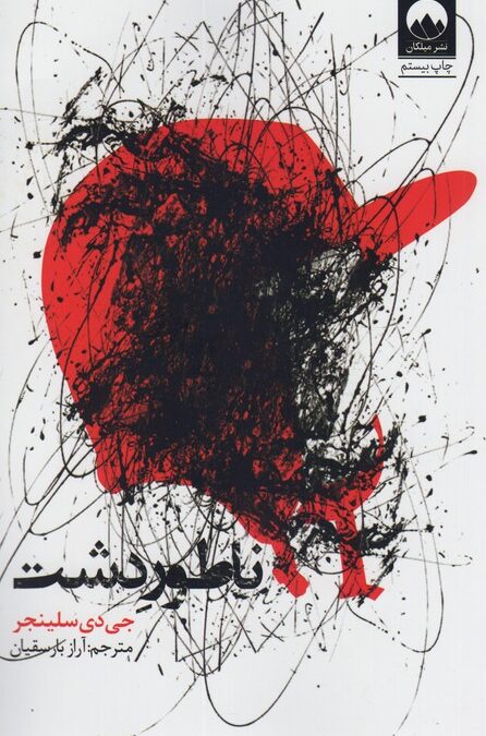 ناطور دشت
