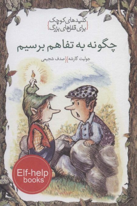 چگونه به تفاهم برسیم (کلیدهای کوچک برای قفل های بزرگ)