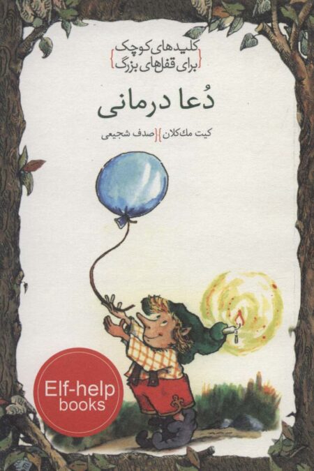 دعا درمانی (کلیدهای کوچک برای قفل های بزرگ)