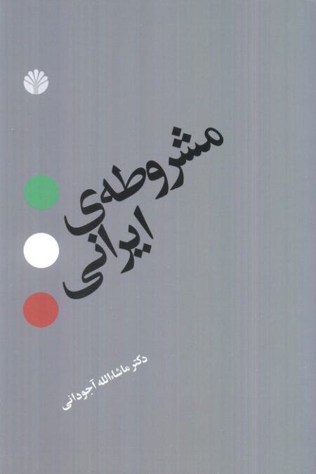 مشروطه ی ایرانی