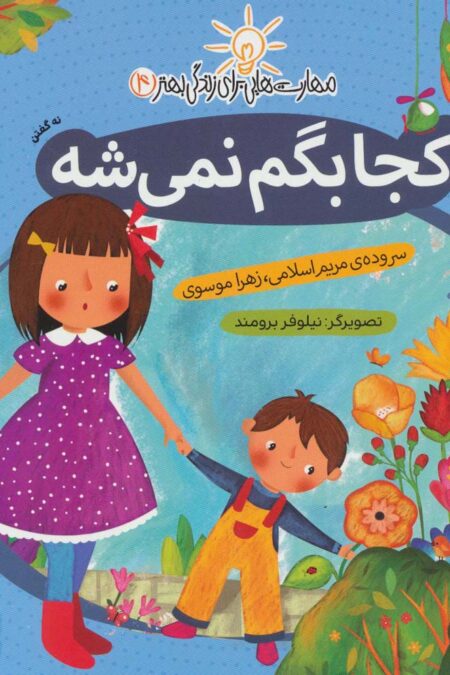 مهارت هایی برای زندگی بهتر 4 (کجا بگم نمی شه:نه گفتن)