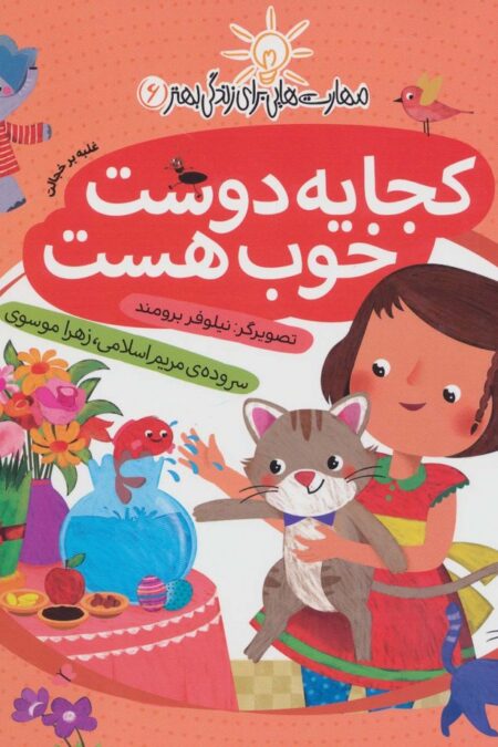 کجا یه دوست خوب هست:غلبه بر خجالت (مهارت هایی برای زندگی بهتر 6)