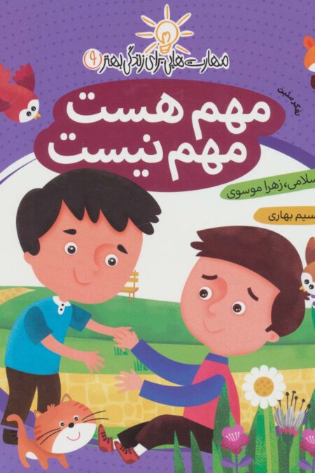 مهم هست،مهم نیست:تفکر مثبت (مهارت هایی برای زندگی بهتر 9)