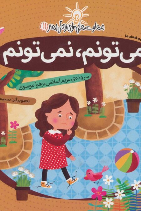 مهارت هایی برای زندگی بهتر11 (می تونم،نمی تونم:شناخت توانایی و ضعف ها)