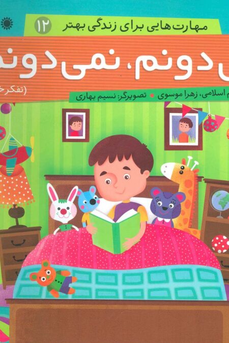 می دونم،نمی دونم:تفکر خلاق (مهارت هایی برای زندگی بهتر12)