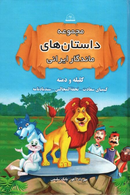 مجموعه داستان های ماندگار ایرانی (کلیله و دمنه،کیمیای سعادت،تحفه المجالس،سندبادنامه)