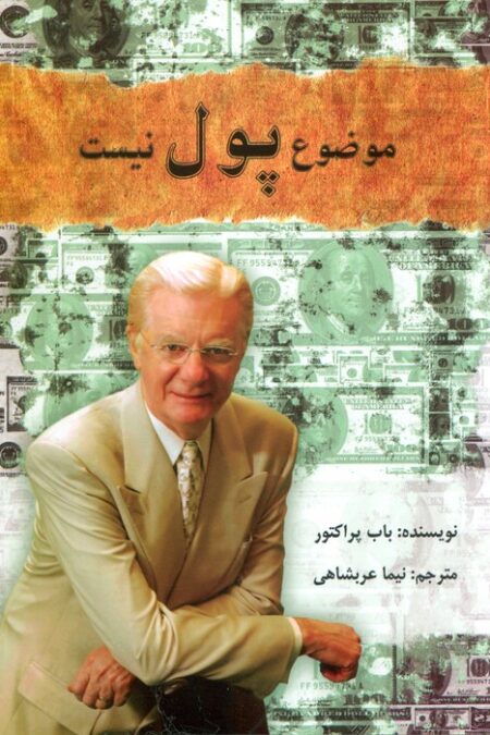 موضوع پول نیست