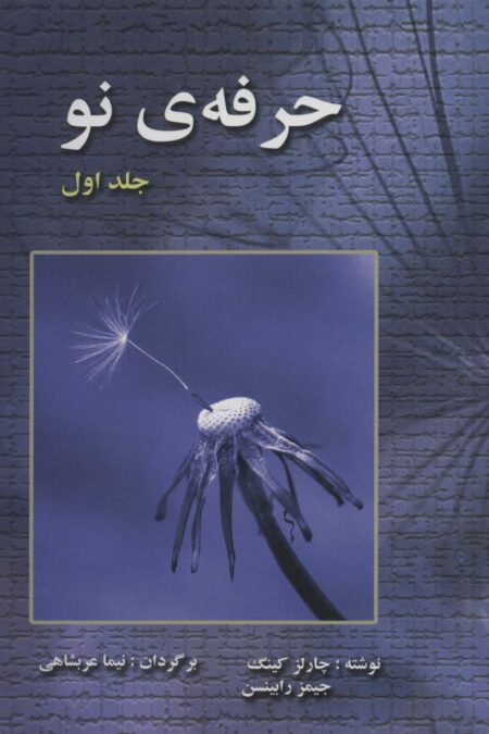 حرفه ی نو 1