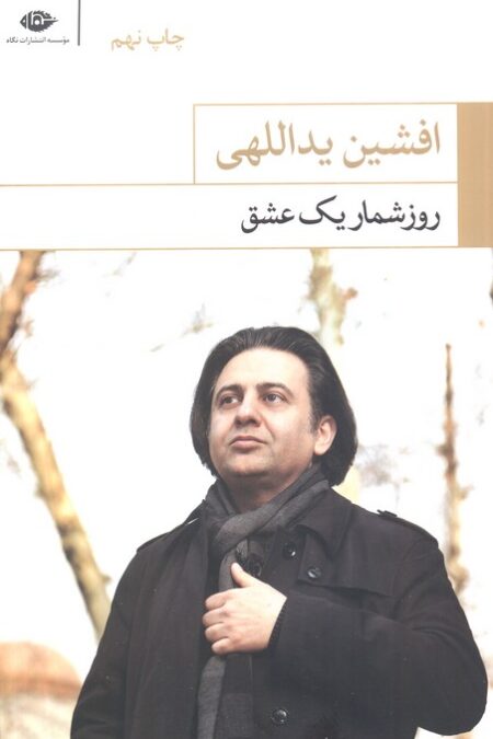 روزشمار یک عشق