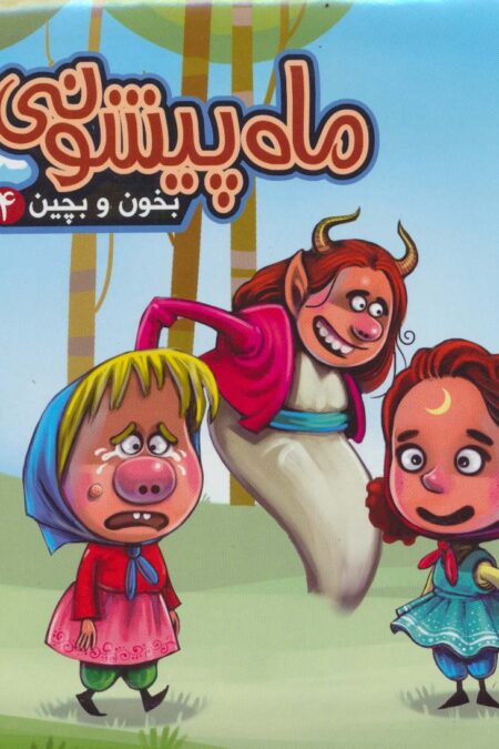 بخون و بچین 4 (کتاب پازل ماه پیشونی)