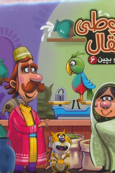 بخون و بچین 6 (کتاب پازل طوطی و بقال)