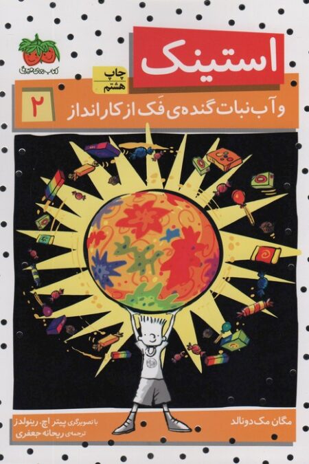 استینک و آب نبات گنده ی فک از کار انداز (استینک دمدمی 2)