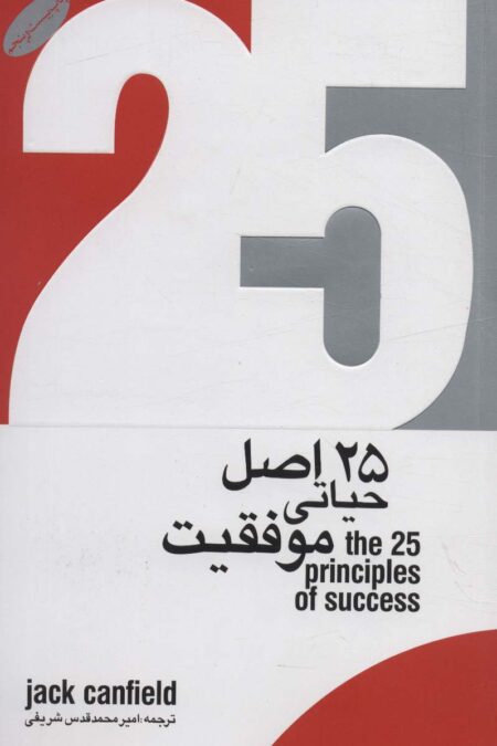 25 اصل حیاتی موفقیت