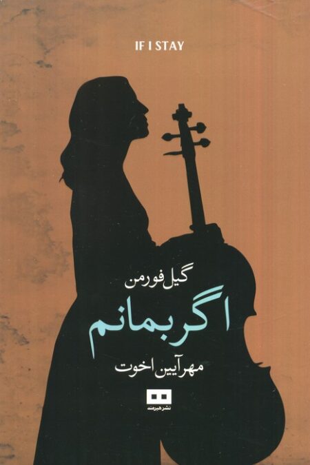 اگر بمانم