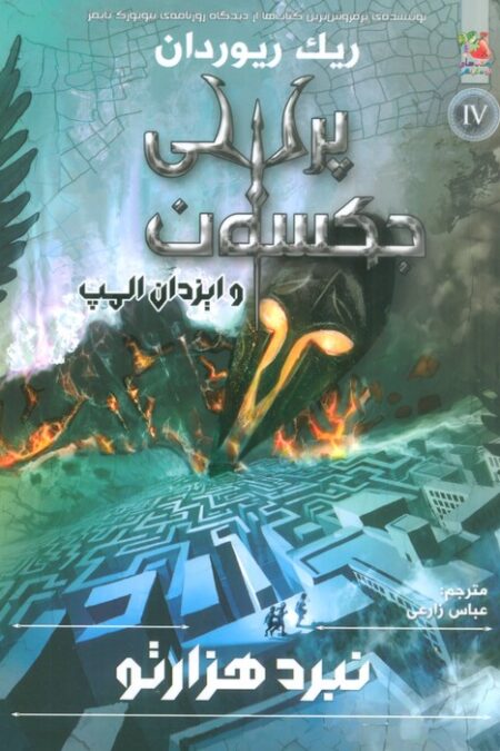 پرسی جکسون و ایزدان المپ 4 (نبرد 1000تو)