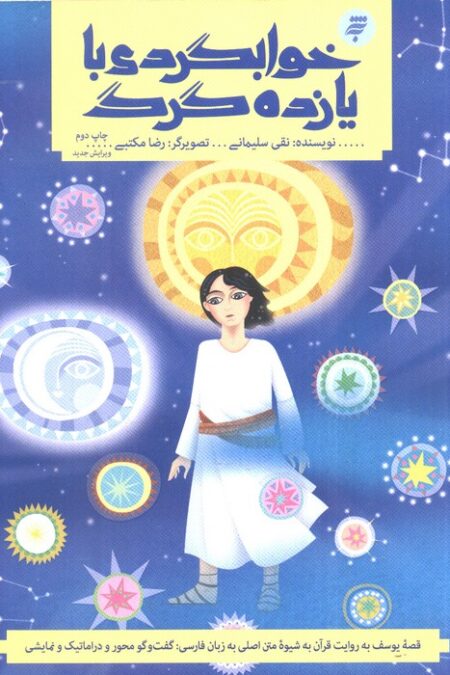 قصه های قرآنی دو (خوابگردی با یازده گرگ (قصه حضرت یوسف و نقد توصیفی آن))