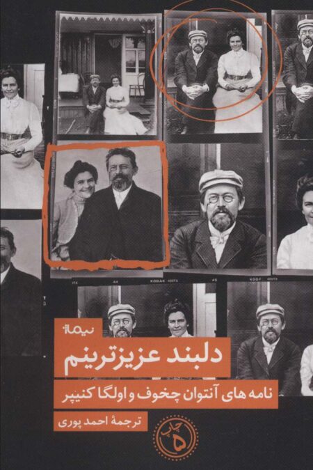 دلبند عزیزترینم (کتاب دیگران19)