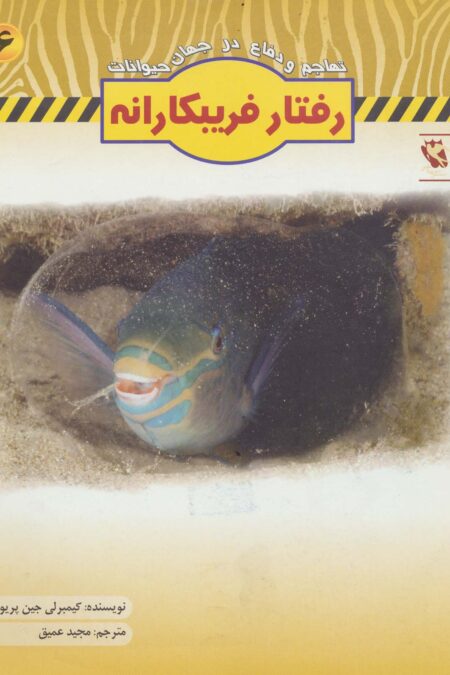 رفتار فریبکارانه (تهاجم و دفاع در جهان حیوانات 6)،(گلاسه)