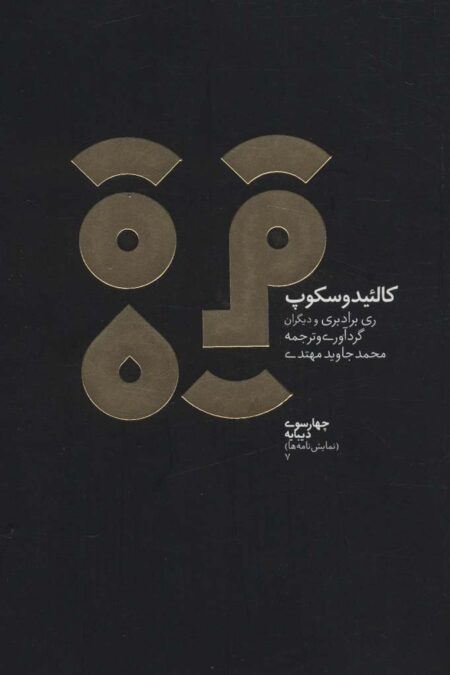 چهارسو 7 (کالئیدوسکوپ و چهار نمایشنامه علمی تخیلی دیگر)