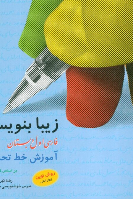 زیبا بنویسیم 1:آموزش خط تحریری بر اساس کتاب فارسی (فارسی اول دبستان)