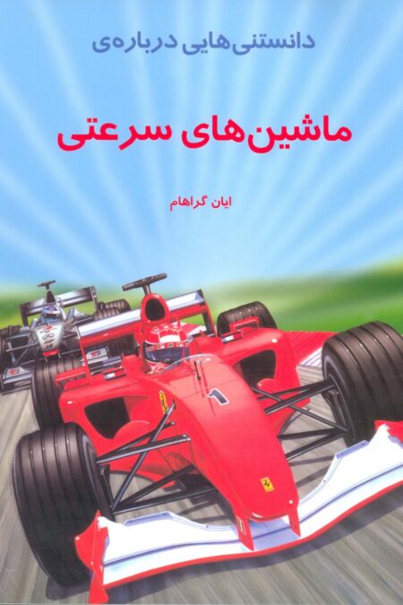 دانستنیهایی درباره ماشینهای سرعتی (گلاسه)