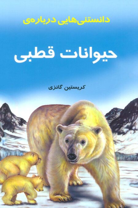 دانستنیهایی درباره حیوانات قطبی (گلاسه)