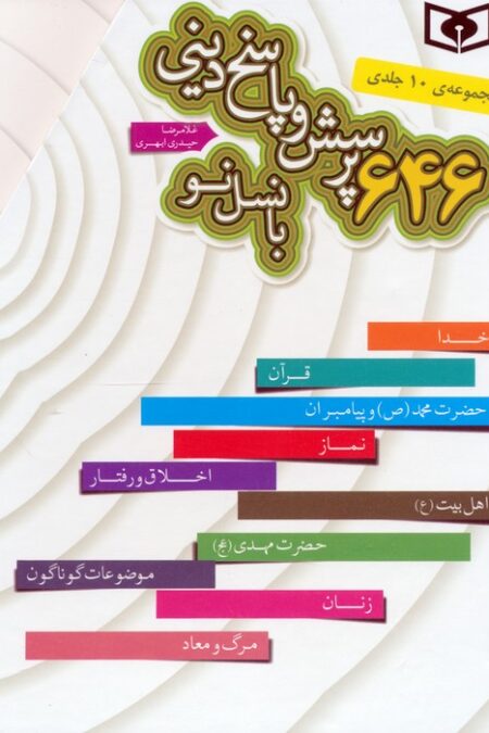 مجموعه 646 پرسش و پاسخ دینی با نسل نو (10جلدی،باقاب)