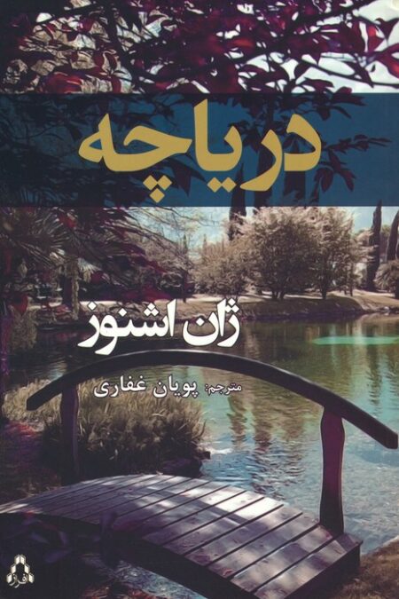 دریاچه
