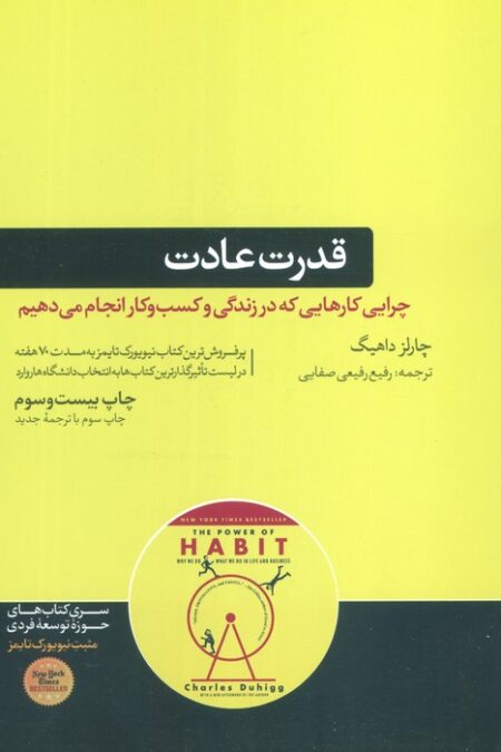 قدرت عادت (چرایی کارهایی که در زندگی و کسب و کار انجام می دهیم)