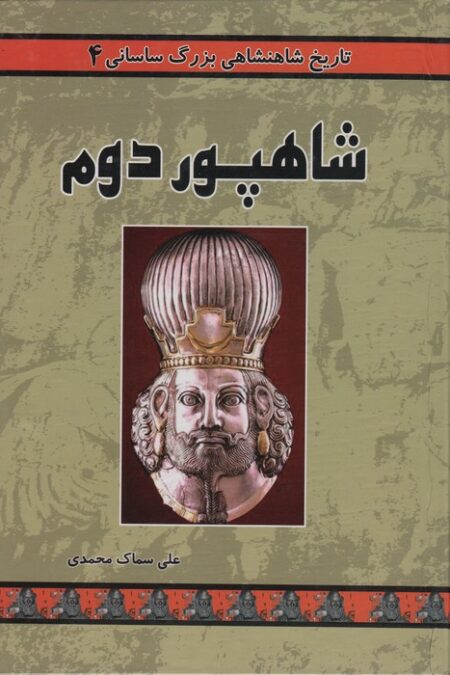 تاریخ شاهنشاهی بزرگ ساسانی 4 (شاهپور دوم)