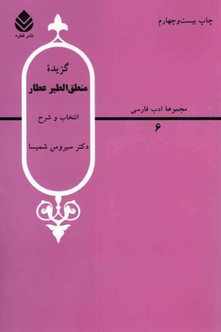 گزیده منطق الطیر عطار