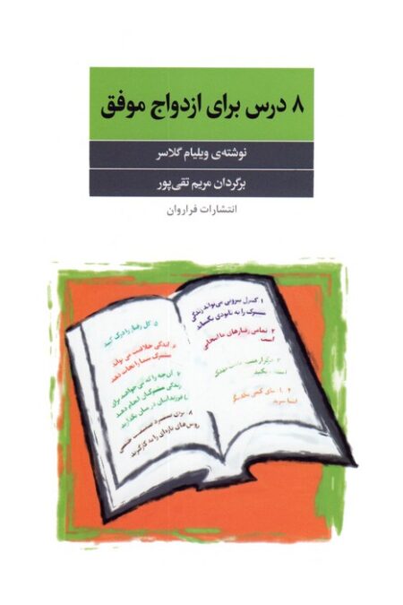 8 درس برای ازدواج موفق