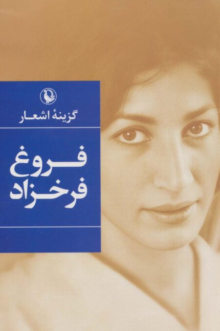 گزینه اشعار (فروغ فرخزاد)