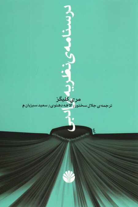 درسنامه ی نظریه ی ادبی