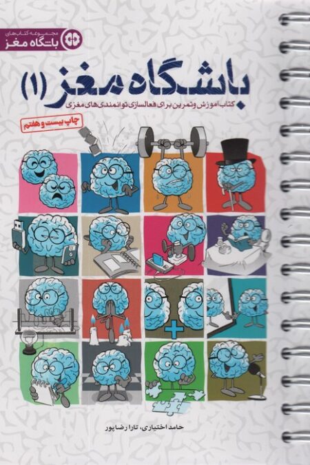 باشگاه مغز 1 (کتاب آموزش و تمرین برای فعالسازی توانمندی های مغزی)،(سیمی)