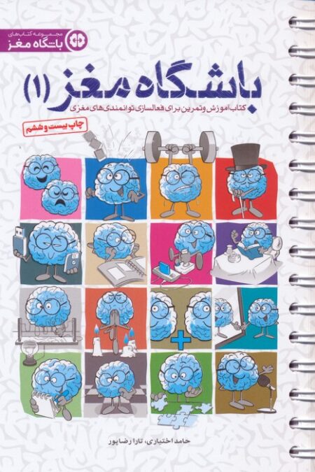 باشگاه مغز 1 (کتاب آموزش و تمرین برای فعالسازی توانمندی های مغزی)،(سیمی)